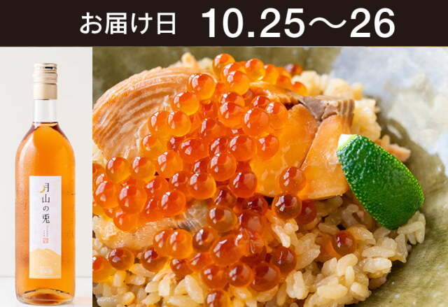 【送料込】とどく酒たび第126回（登米の新米と鮭はらこ飯＋月山トラヤワイナリー「月山の兎」）