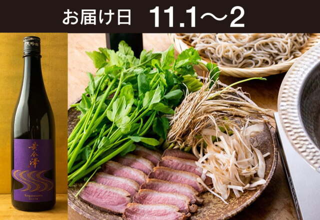 【送料込】とどく酒たび第127回（野田鴨とせり鍋・鴨南蛮蕎麦＋黄金澤 純米大吟醸）