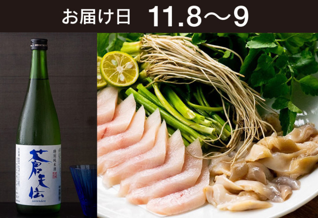 【送料込】とどく酒たび第128回（めかじきとほっき貝とせりのしゃぶしゃぶ＋蒼天伝 特別純米酒）