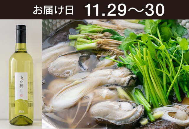 【送料込】 とどく酒たび第131回（新牡蠣せり鍋仕立て（せり増量）＋トラヤワイナリー「山の神」）
