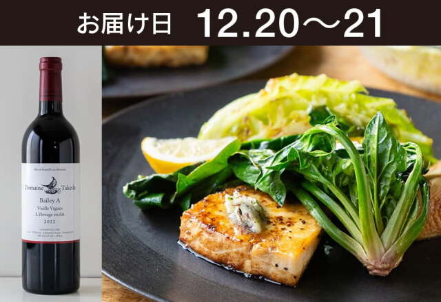 【送料込】とどく酒たび第134回（あわび茸とめかじきステーキ　うるおい春夏秋冬さんの野菜と＋タケダワイナリー　ドメイヌ・タケダ　ベリーＡ古木)