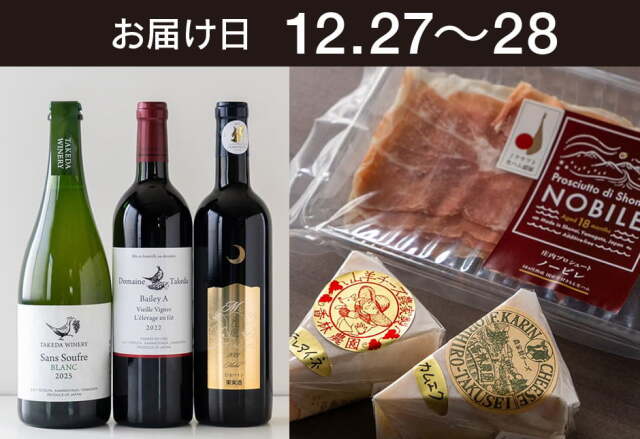 【送料込】とどく酒たび第135回（北海道香林農園さんのチーズと山形東北ハムさんの庄内プロシュート＋山形ワイン・スペシャルセレクション）