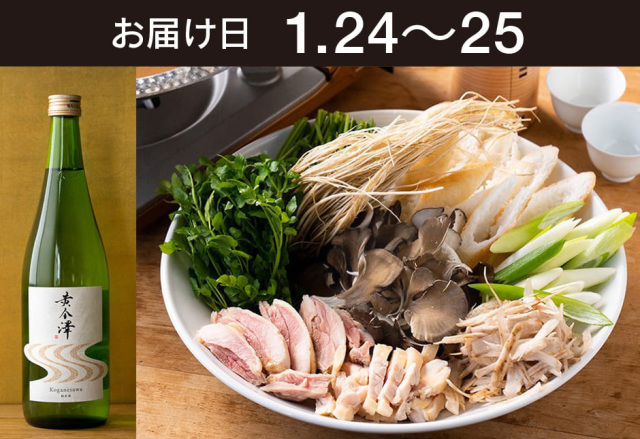 【送料込】とどく酒たび第138回（比内地鶏と三関せりのきりたんぽ鍋＋黄金澤 山廃純米酒）