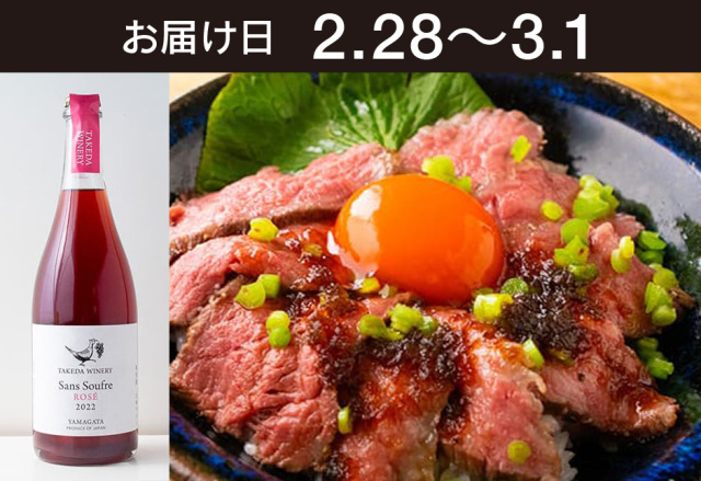 【送料込】 とどく酒たび第143回（ローストビーフ丼　いではの紅葉と大蔵わさび＋タケダワイナリー サン・スフル ロゼ）