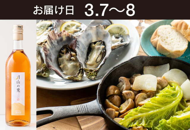 【送料込】とどく酒たび第144回（シングルシード牡蠣とたっぷり野菜のアヒージョ＋月山トラヤワイナリー「月山の兎」）