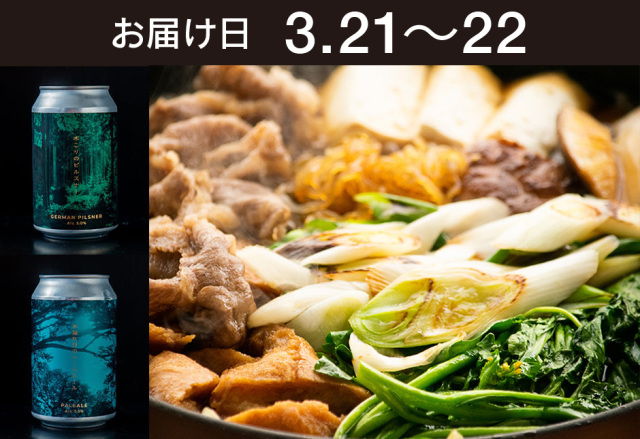 【送料込】とどく酒たび第146回（仙台牛と仙台麩のすき焼き＋ForestBrewing 薪火と清流のクラフトビール 木こりのピルスナー、木漏れ日のペールエール）