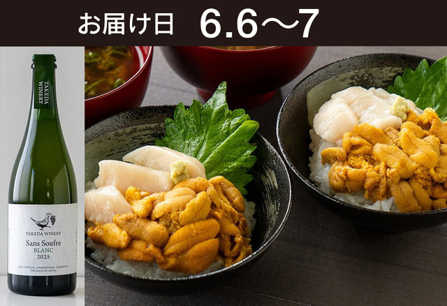 【送料込】とどく酒たび第157回（生うにと帆立丼御膳+タケダワイナリーサン・スフル白（発泡））