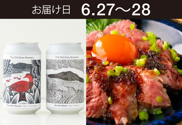 【送料込】とどく酒たび第160回（ローストビーフ丼　いではの紅葉と大蔵わさび＋The Old Grey Brewery　クラフトビール2種）