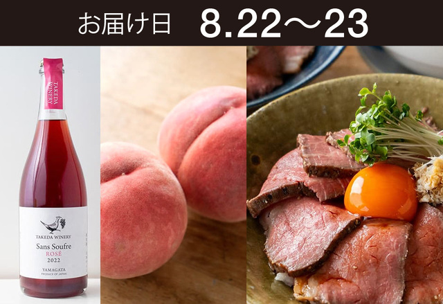 【送料込】とどく酒たび第167回（山わさびとローストビーフ丼と川中島白桃＋タケダワイナリー サン・スフル ロゼ）