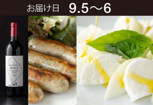 【送料込】とどく酒たび第169回（バートレットのカプレーゼと、ハーブソーセージ＋タケダワイナリー　KAMIOGINOTO　843-5　赤　樽熟成2019)