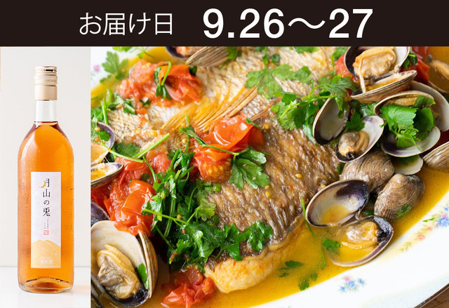 【送料込】とどく酒たび第171回（ かんたんアクアパッツア（天然真鯛と活あさり）＋月山トラヤワイナリー「月山の兎」）