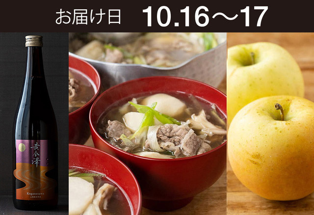 【送料込】とどく酒たび第173回（東北の芋煮汁と青森矢田さんのりんご「とき」＋黄金澤 山廃原酒 ひやおろし）