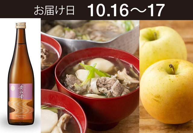 【送料込】とどく酒たび第173回（東北の芋煮汁と青森矢田さんのりんご「とき」＋黄金澤 山廃原酒 ひやおろし）