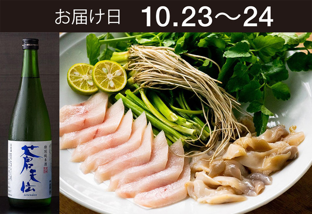 【送料込】とどく酒たび第174回（せりとめかじきとほっき貝のしゃぶしゃぶ＋男山本店 蒼天伝 特別純米酒）