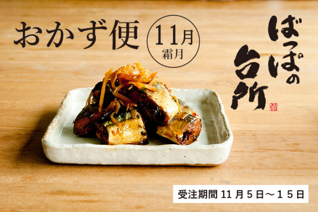 ばっぱの台所おかず便11月-霜月-【送料込】