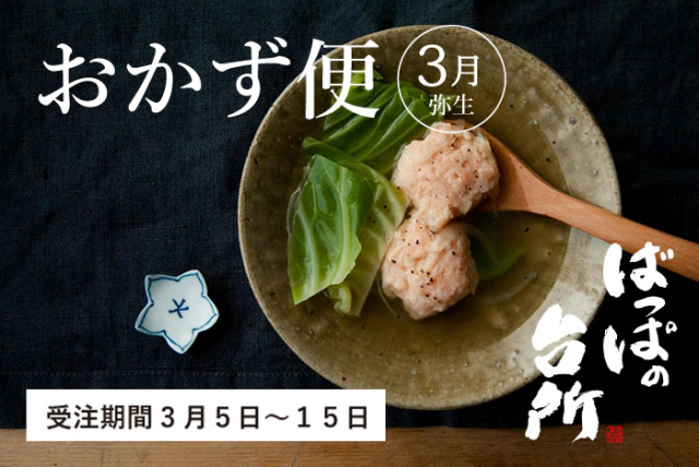 ばっぱの台所おかず便3月-弥生-【送料込】