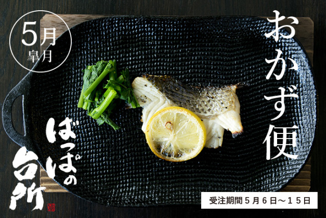 ばっぱの台所おかず便5月-皐月-【送料込】