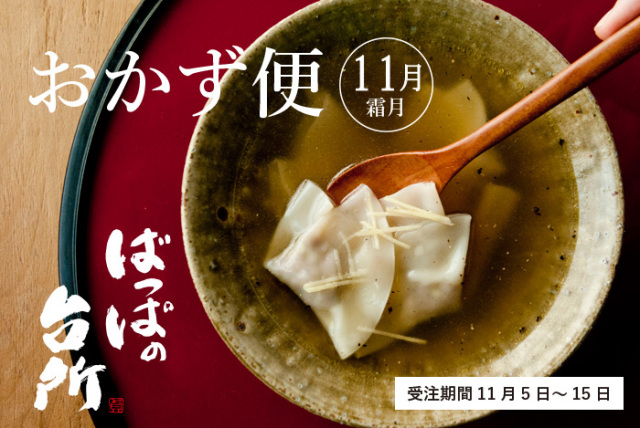 ばっぱの台所おかず便11月-霜月-【送料込】