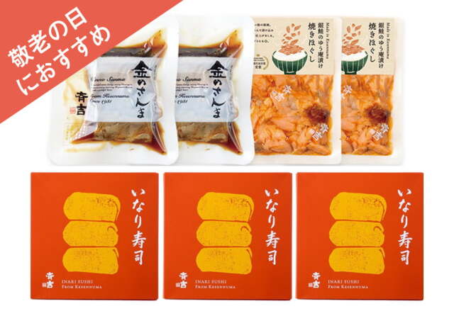 【敬老の日にも】金のさんまと銀鮭ゆう庵漬け焼きほぐし、斉吉いなり寿司