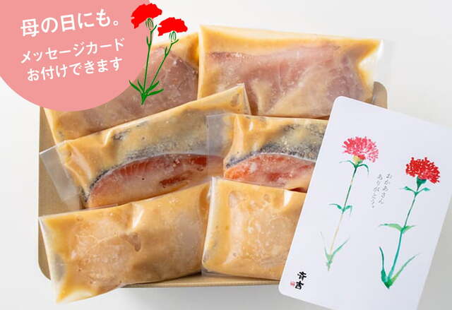 母の日ギフト（めかじき　銀鮭　帆立　味噌こうじ漬け）各２切れ