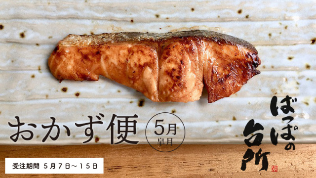 ばっぱの台所おかず便5月【送料込】