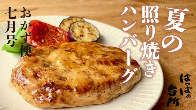 【１セット】ばっぱの台所おかず便7月【送料込】