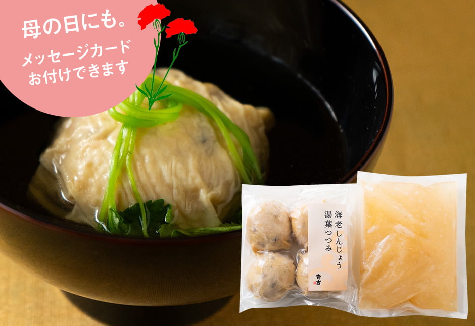 海老しんじょう湯葉包み（４ケ）とだしセット