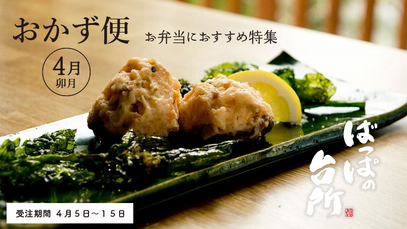 ばっぱの台所おかず便4月〜お弁当におすすめ特集〜【送料込】