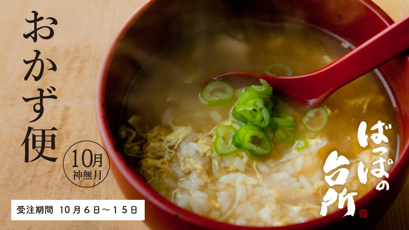 ばっぱの台所おかず便10月【送料込】