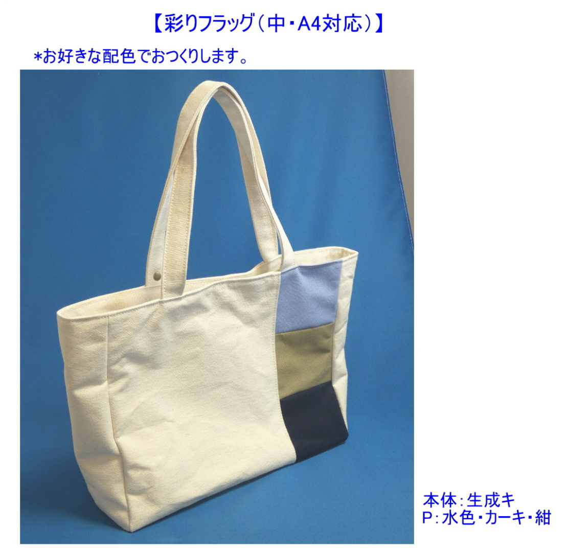 彩りフラッグ（中・A4対応）　[尾道 帆布鞄 彩工房]