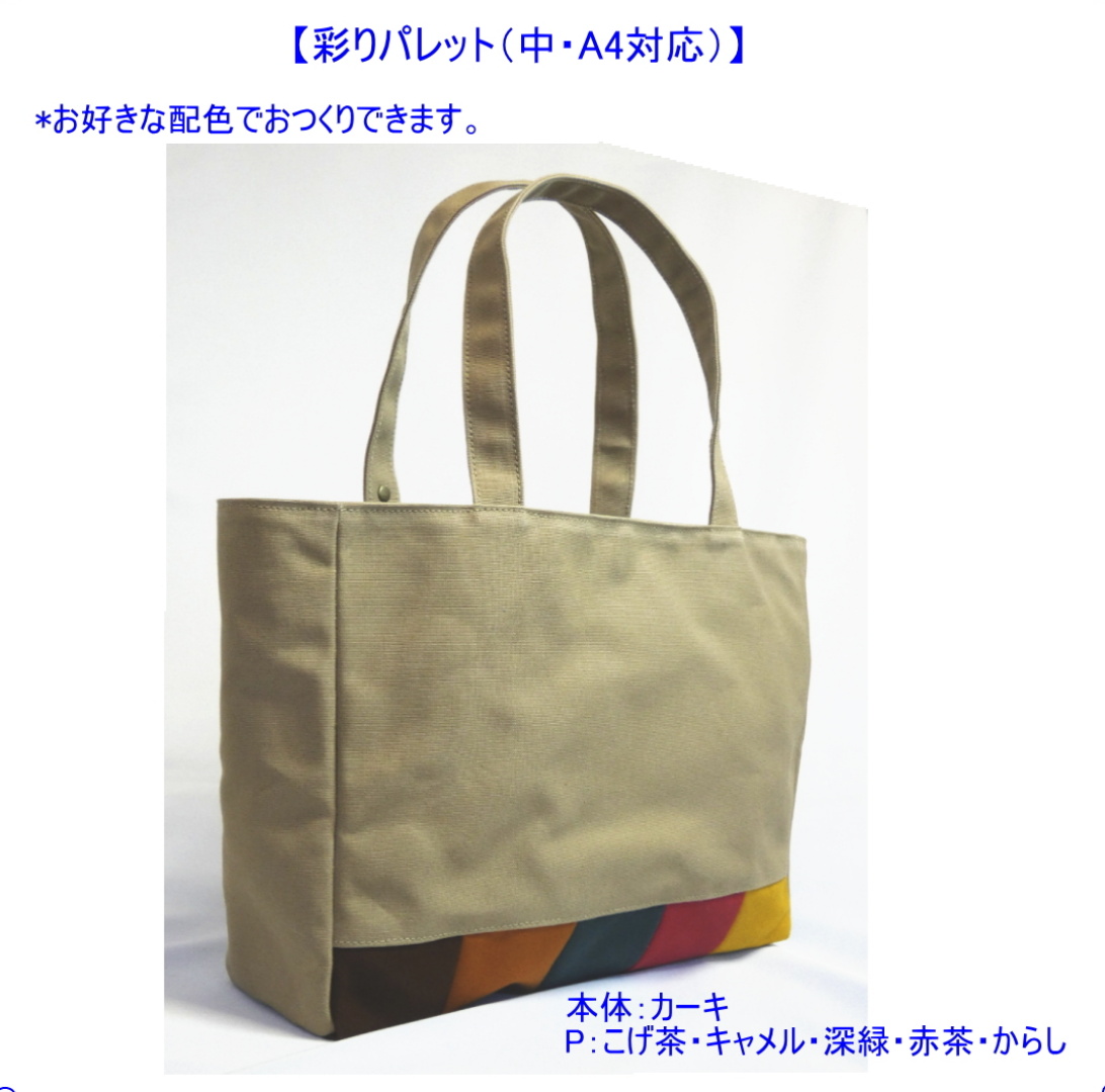 彩りパレット（中・A4対応）　[尾道 帆布鞄 彩工房]