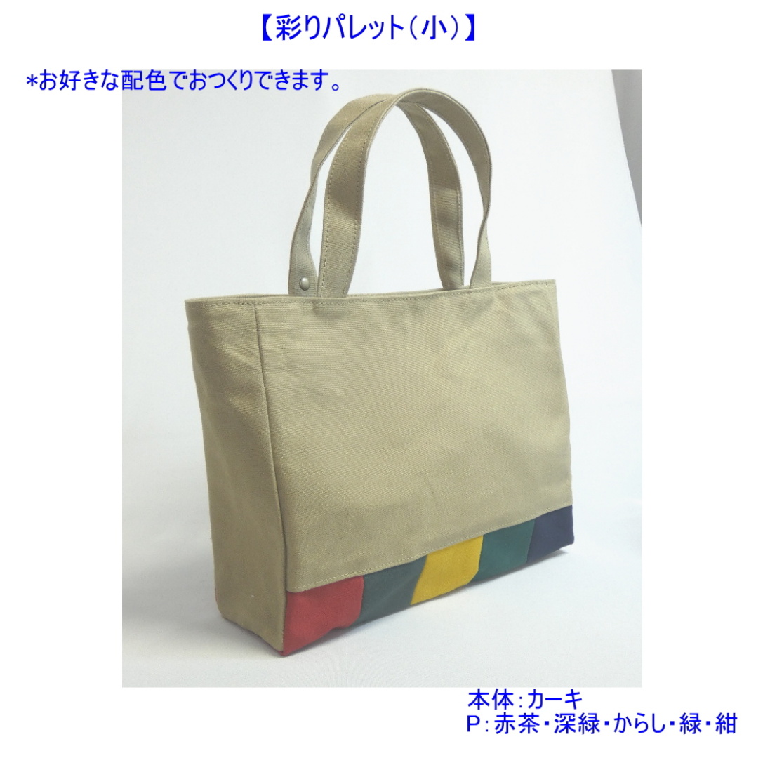 彩りパレット（小）　[尾道 帆布鞄 彩工房]