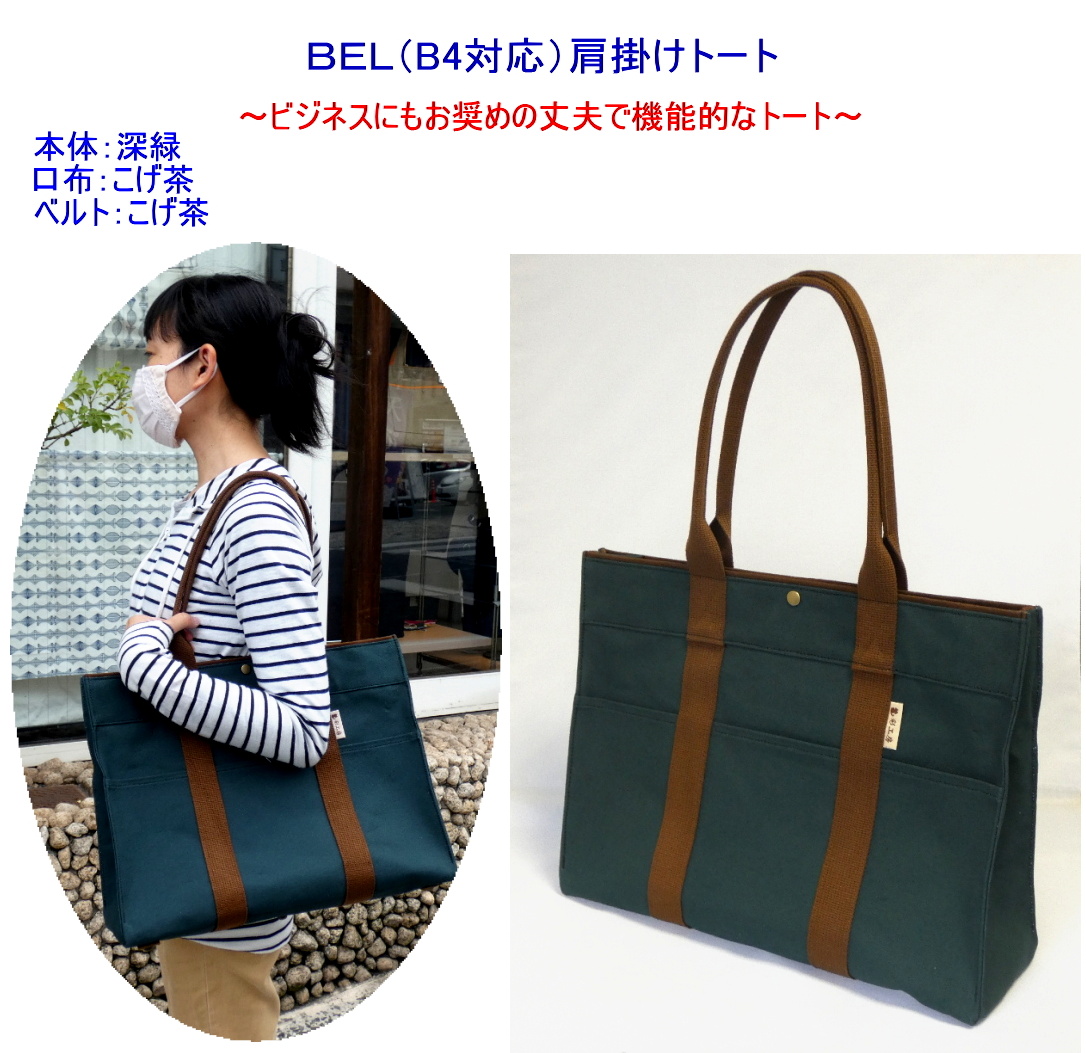 ＢＥＬ（B4対応）肩掛けトート　[尾道 帆布鞄 彩工房]