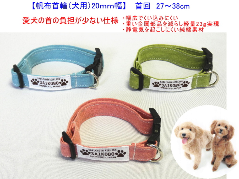 帆布首輪 犬用 mm幅 尾道 帆布鞄 彩工房 メール便可 帆布首輪 犬用 mm幅 尾道 帆布鞄 彩工房 メール便可