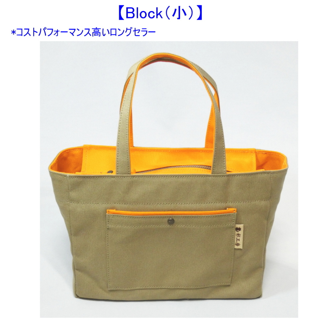 Block（小）サブバッグとして最適サイズの帆布トートバッグ【色が選べる】　[尾道 帆布鞄 彩工房]