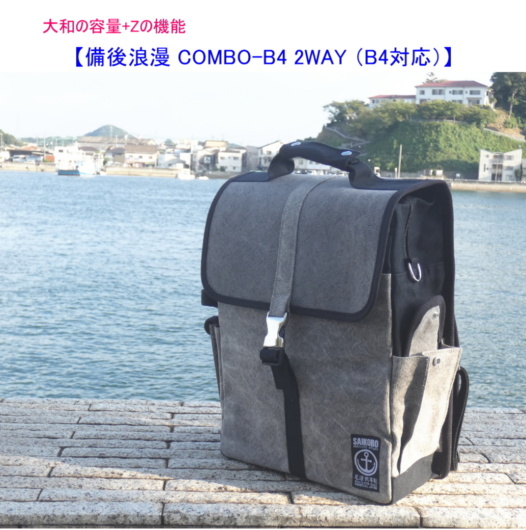 備後浪漫 COMBO-B4 2WAY (B4対応) [尾道　帆布鞄 彩工房]