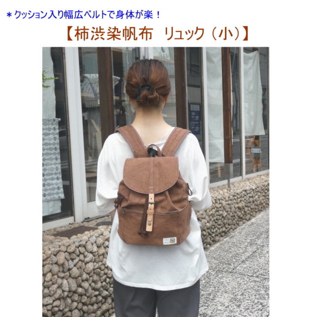 柿渋染帆布リュック（小）[尾道 帆布鞄 彩工房]