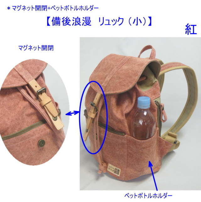 備後浪漫 リュック（小） [尾道 帆布鞄 彩工房]
