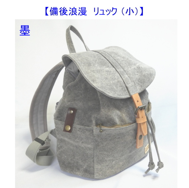 備後浪漫 リュック（小） [尾道 帆布鞄 彩工房]