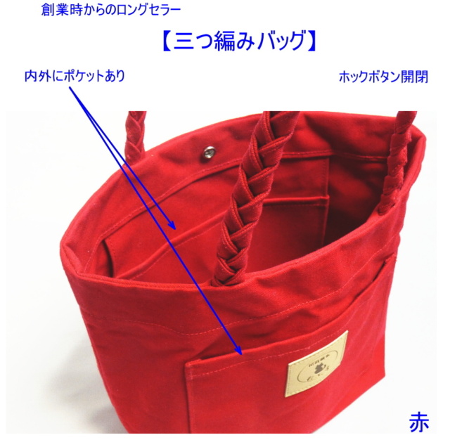 三つ編みバッグ [尾道 帆布鞄 彩工房]