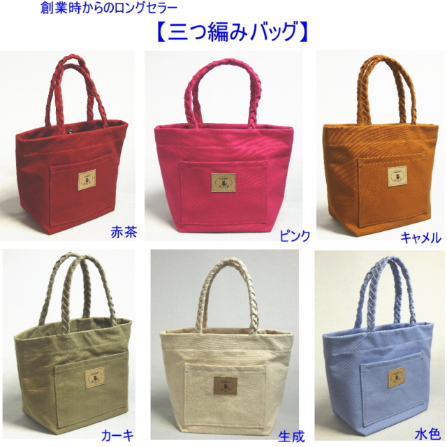 ヌメ革＆尾道帆布 トートバック（小） 三つ編みバッグ [尾道帆布鞄 彩工房]