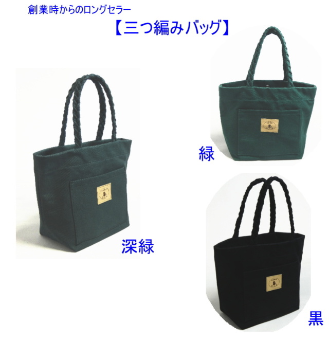 三つ編みバッグ [尾道帆布鞄 彩工房]