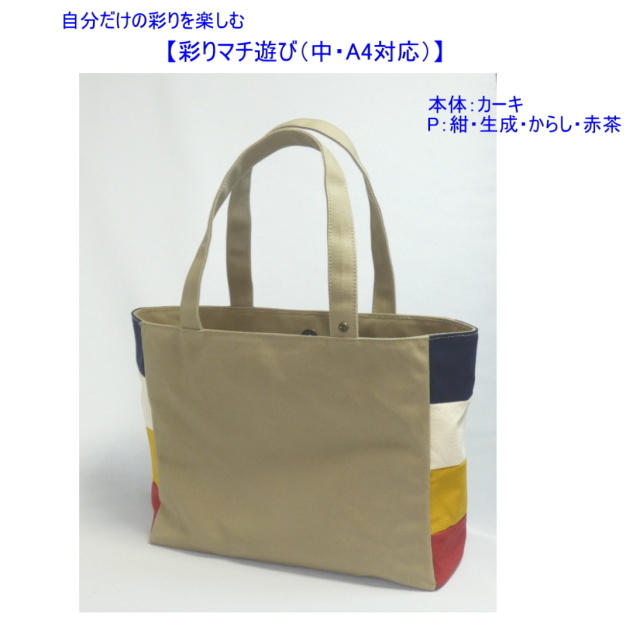 彩りマチ遊び（中・A4対応） [尾道 帆布鞄 彩工房]