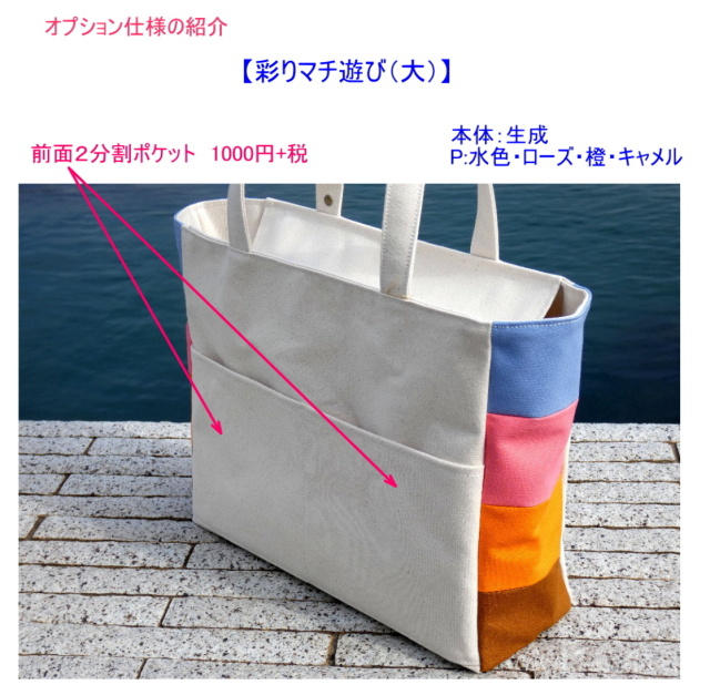 彩りマチ遊び（大） [尾道 帆布鞄 彩工房]