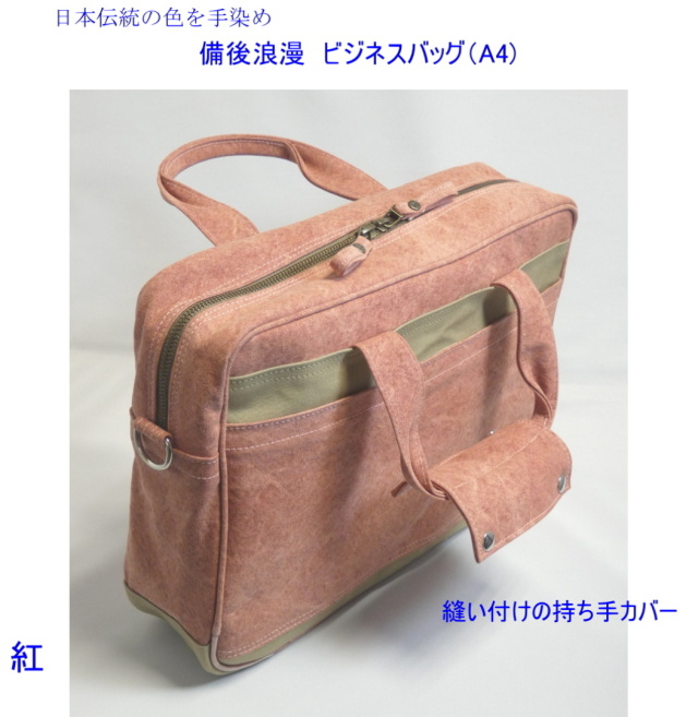 NB備後浪漫ビジネスバッグ（A4・2WAY） [尾道 帆布鞄 彩工房]