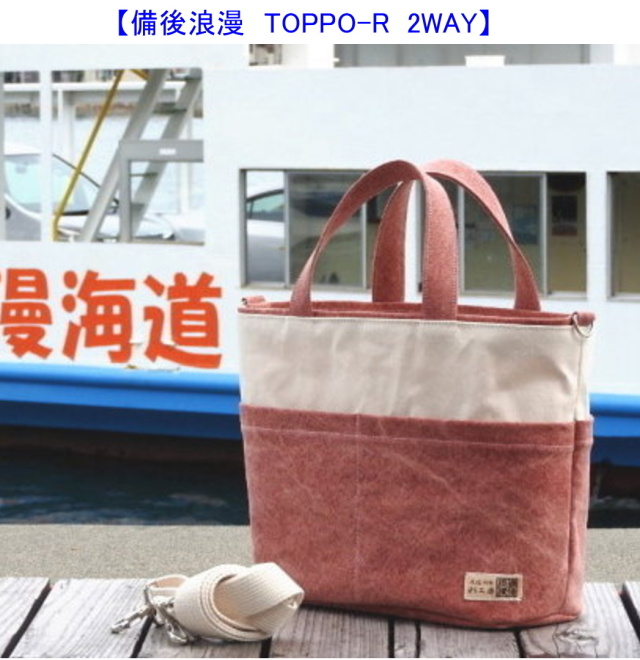 備後浪漫 TOPPO-R 2WAY [尾道 帆布鞄 彩工房]