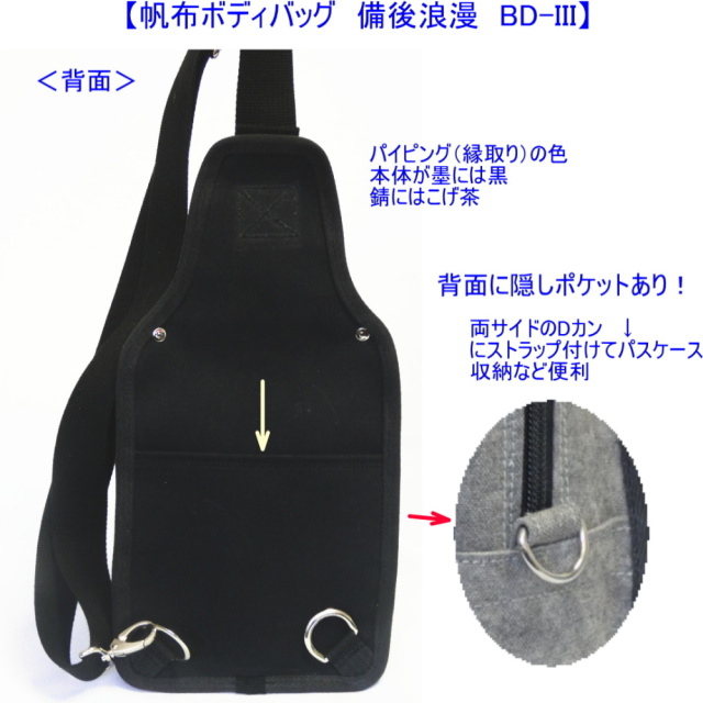 備後浪漫ボディバッグ BD-III [尾道 帆布鞄 彩工房]