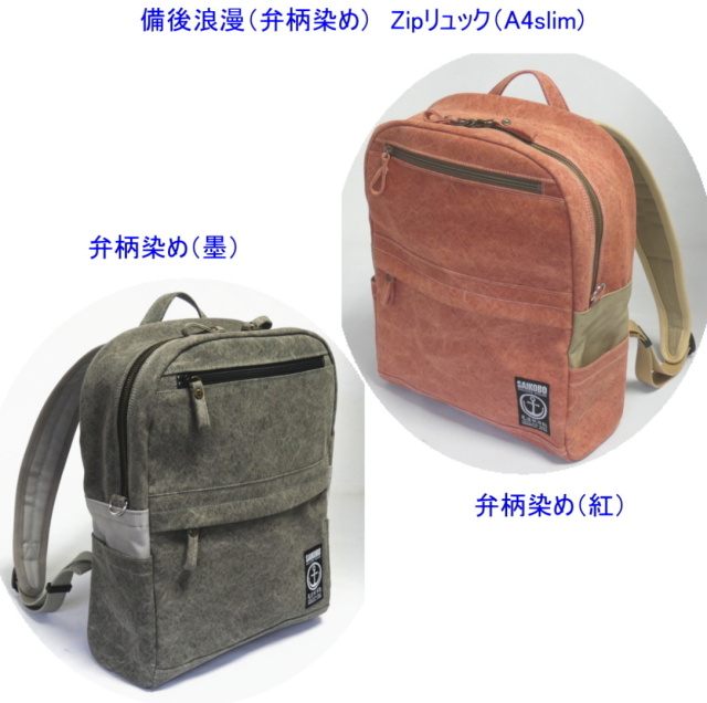 備後浪漫　Zipリュック（A4slim）[尾道 帆布鞄 彩工房]