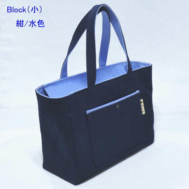 Block（小）サブバッグとして最適サイズの帆布トートバッグ【色が