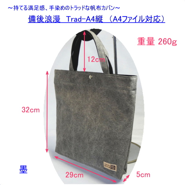 備後浪漫 Trad-A4縦（A4対応） [尾道帆布鞄 彩工房]